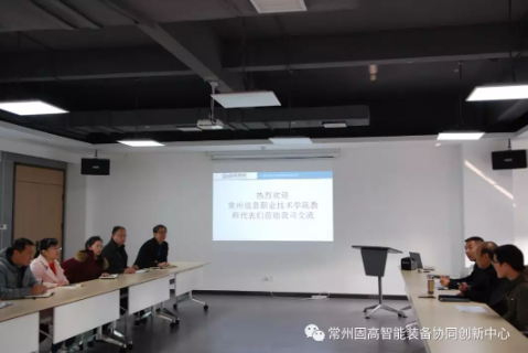 常州信息職業(yè)技術學院教師代表們蒞臨常州固高智能裝備協(xié)同創(chuàng)新中心參觀交流