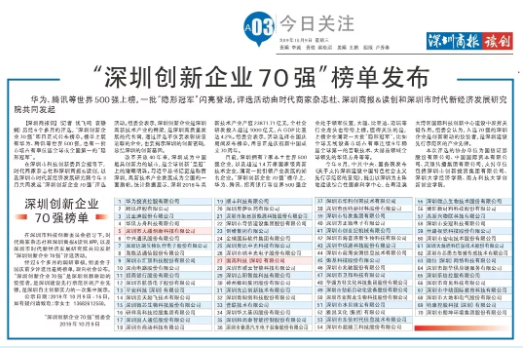 祝賀固高科技、大疆創(chuàng)新榮登“深圳創(chuàng)新企業(yè)70強(qiáng)”榜單